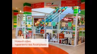 Новый офис турагентства "Акапулько" в г. Березники