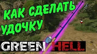 Как сделать удочку в Green Hell • Рыбалка в Green Hell