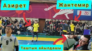 Оюндун Жиндиси Жантемир Нуму Азирет VS Темир Кошой Улан Азамат