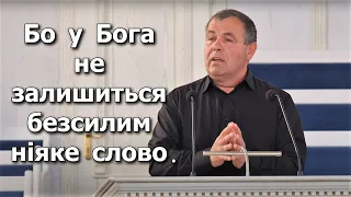 Бо у Бога не залишиться безсилим ніяке слово. Олександр Корнійчук