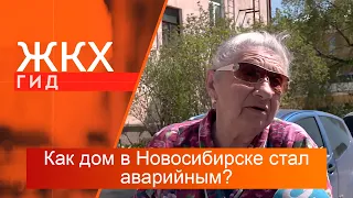 Как дом в Новосибирске стал аварийным? | Гид ЖКХ – 21 мая 2024