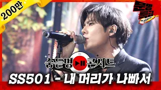 [단독/선공개] 시켜줘... SS501 명예소방관🚒... 내 머리가 나빠서 2020ver / 문명특급 MMTG