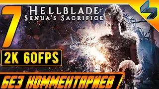 Конец Игры Hellblade Senua's Sacrifice ➤ Прохождение Без Комментариев Часть 7 ➤ [2k 60FPS]