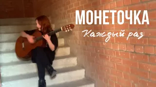 И снова выгнали из дома || монеточка-каждый раз (cover)