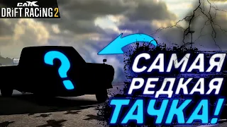 САМАЯ РЕДКАЯ ТАЧКА В CARX 2!! ПОЧЕМУ НЕ ПОКУПАЮТ? [CarX Drift Racing 2]