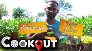 The Cookout | මිහින්තලේ ඉරිගු පිට්ටු සහ ඉරිගු රොටි ( 09 - 01 - 2021 )