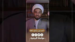 الصديق يشفع لك يوم القيامة