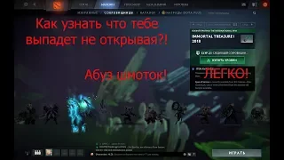 АБУЗ ВЕЩЕЙ ДОТА 2!МОЖНО СРАЗУ УЗНАТЬ ЧТО ВЫПАДЕТ ИЗ СУНДУКА НЕ ОТКРЫВАЯ!