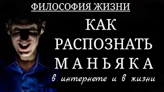 КАК РАСПОЗНАТЬ МАНЬЯКА В ИНТЕРНЕТЕ И В ЖИЗНИ...