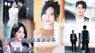 【完整版结局】她滿心歡喜找總裁慶生，卻發現他和白月光親密相擁，結婚3年他不過把她當做沖喜的工具，她甩下一紙離婚協議瀟灑離開，可總裁見到她離婚後光彩照人的模樣卻不肯放手了！#熱播短劇#甜寵#先婚後愛