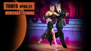 Мужская техника в танго, А. Десятов урок 22