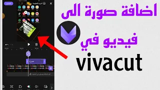 طريقة اضافة صورة على الفيديو في برنامج vivacut | اضافة صورة الى الفيديو في vivacut