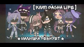 【Клип Gacha Life】★Малышка ревнует★ ×яой×