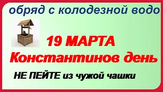 КОНСТАНТИНОВЫ КРУГИ 19 марта. Что НЕЛЬЗЯ делать