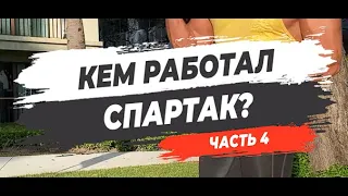 🔥КЕМ РАБОТАЛ СПАРТАК? Часть 4