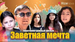 Заветная мечта (Короткометражный фильм)