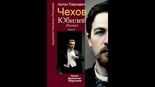 Юбилей (Чехов/Рассказ/Том5/Без муз) в исп. Джахангира Абдуллаева