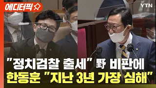 [에디터픽] "정치검찰 출세" 민주당 비판에..한동훈 "지난 3년 가장 심해" / YTN