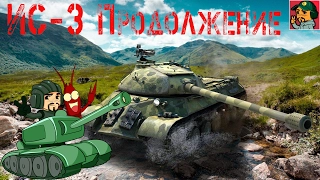 World of Tanks - ИС3 Продолжение