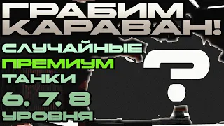 Грабим Торговый Караван - Выполняем задачи на случайные премиум танки 6, 7 и 8 уровня.