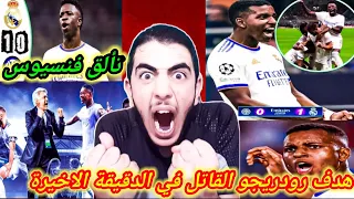 ردة فعل جبارة🔥على مبارة ريال مدريد و الانتر 1.0 وهدف قاتل من رودريجو في الدقيقة الاخيرة🔥🔥