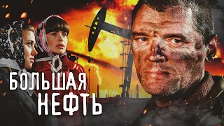 БОЛЬШАЯ НЕФТЬ - Серия 1 / Драма. Мелодрама