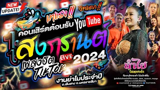 มันส์ต้อนรับสงกรานต์!! คอนเสิร์ตแสดงสดลำไย ไหทองคำ + เพลงฮิตTiktok l งานย่าโมประจำปี จ.นครราชสีมา