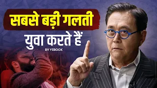 सबसे बड़ी गलती जो युवा करते हैं | THE BIGGEST MISTAKE YOUNG PEOPLE MAKE - ROBERT KIYOSAKI | Yebook