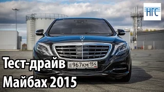 Тест-драйв и самые интересные «фишки» нового Mercedes-Maybach 2015