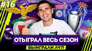 ЧЕТВЕРТЫЙ СЕЗОН БЕНФИКИ В ОДНОМ ВИДЕО - КАРЬЕРА FM2021 #16