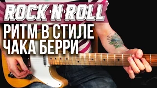 Как играть Рок-н-ролл (Rock-n-Roll) на гитаре - Рок-н-ролл в стиле Чака Берри - Уроки игры на гитаре