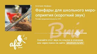 Звук: Фанфары для школьного мероприятия (короткий звук)