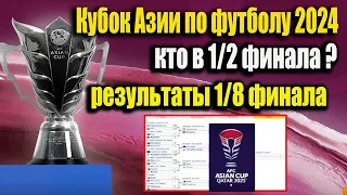 Кубок Азии по футболу 2024. Кто в 1/2 финала? Результаты 1/8 ФИНАЛА . Расписание. Сетка плей-офф.