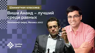 Вишванатан Ананд – лучший среди равных // Аронян - Ананд, Чемпионат мира, Мехико 2007