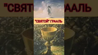 ОККУЛЬТИСТ О СВЯТОМ ГРААЛЕ #shorts #оккультист #грааль #колдун #чернокнижник