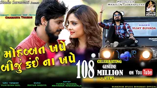 VIJAY SUVADA | Mohabbat Khape Biju Kai Na Khape | New Love Song | FULL HD VIDEO | STUDIO SARASWATI