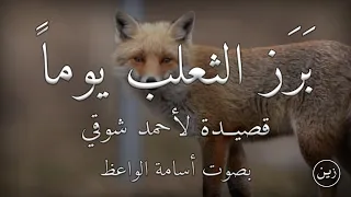 برَز الثعلب يوماً - قصيدة لأحمد شوقي | بصوت أسامة الواعظ