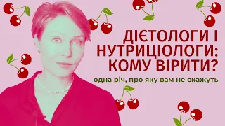 Нутриціологи і дієтологи: кому вірити? Одна річ, про яку вам не скажуть