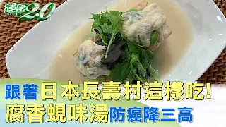 跟著日本長壽村這樣吃！腐香蜆味湯防癌降三高 健康2.0@tvbshealth20