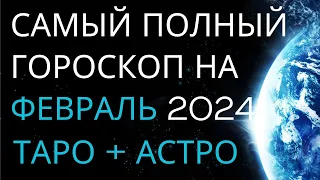 САМЫЙ ПОЛНЫЙ ГОРОСКОП НА ФЕВРАЛЬ 2024  ТАРО на месяц для ВСЕХ ЗНАКОВ