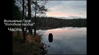 Холодное сердце. Вильгельм Гауф. Аудиокнига. Часть 1. Читает Худовеков М.А.