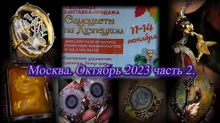 Москва Октябрь 2023 Московский Дом Художника Ювелирная выставка-продажа САМОЦВЕТЫ НА КУЗНЕЦКОМ  ч. 2