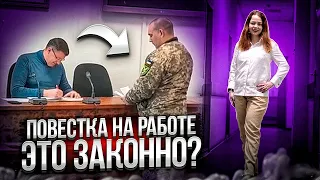 Вручают повестки на работе, что делать и как себя вести