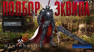 ГАЙД - подборка вещей для новичка в New World - билды для пвп и пве