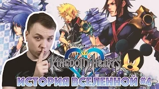 История вселенной Kingdom Hearts #4