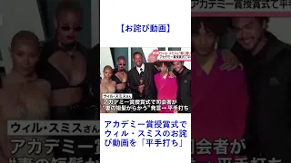 【お詫び動画】アカデミー賞授賞式でウィル・スミスのお詫び動画を「平手打ち」