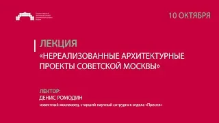 Лекция «Нереализованные архитектурные проекты советской Москвы»