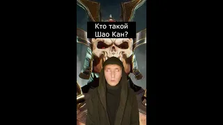 Кто такой Шао Кан | Mortal Kombat | Страшилки Шортс