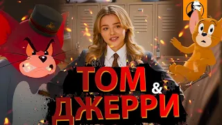 ТОМ И ДЖЕРРИ 2021 ОБЗОР 🔥. Чем поразил мультфильм Том и Джерри?