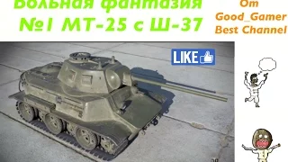 МТ-25 - с Ш-37 - Гайд